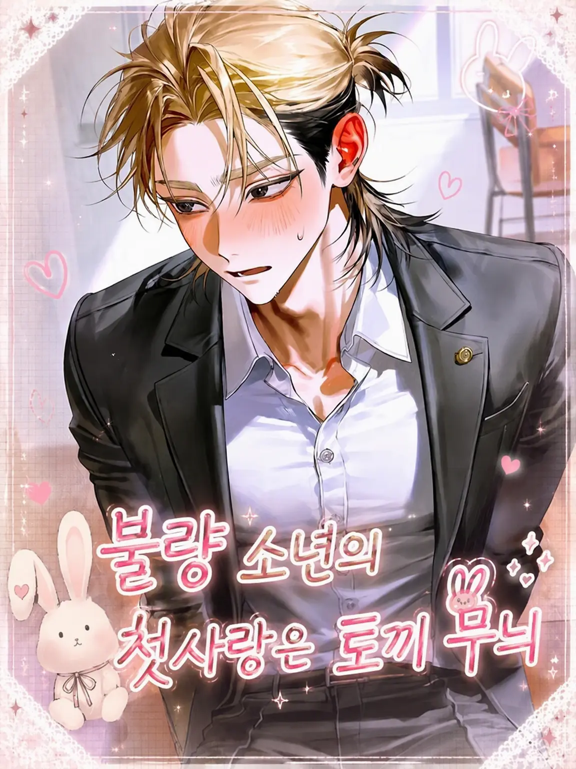 Strawberry_cotton_candy_03의 불량 소년의 첫사랑은 토끼 무늬