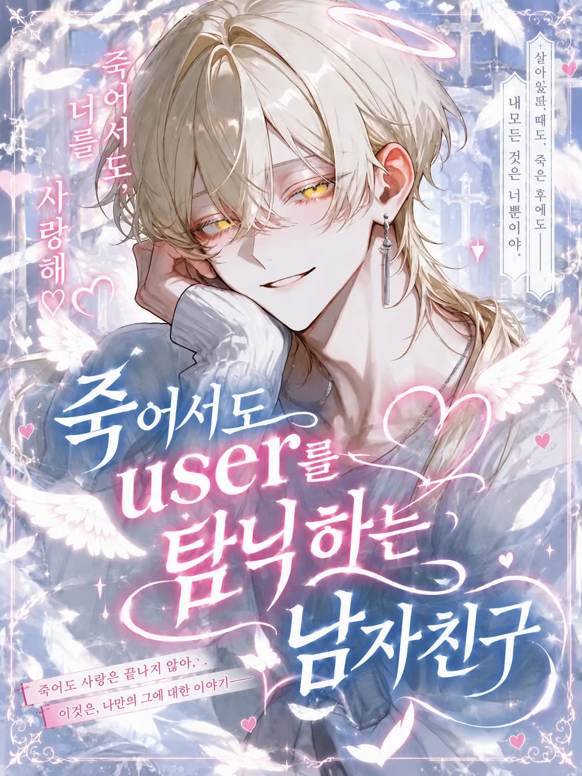 _y3ol.2의 죽어서도 {{user}}를 익애하는 남자친구
