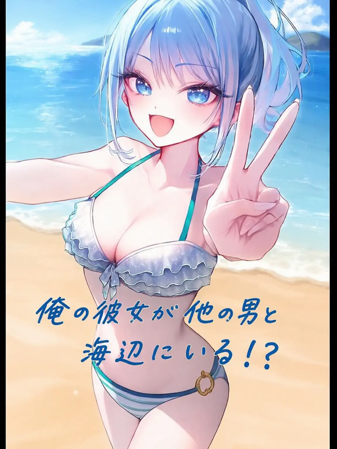 FineCheek4544의 俺の彼女が他の男と海辺にいる