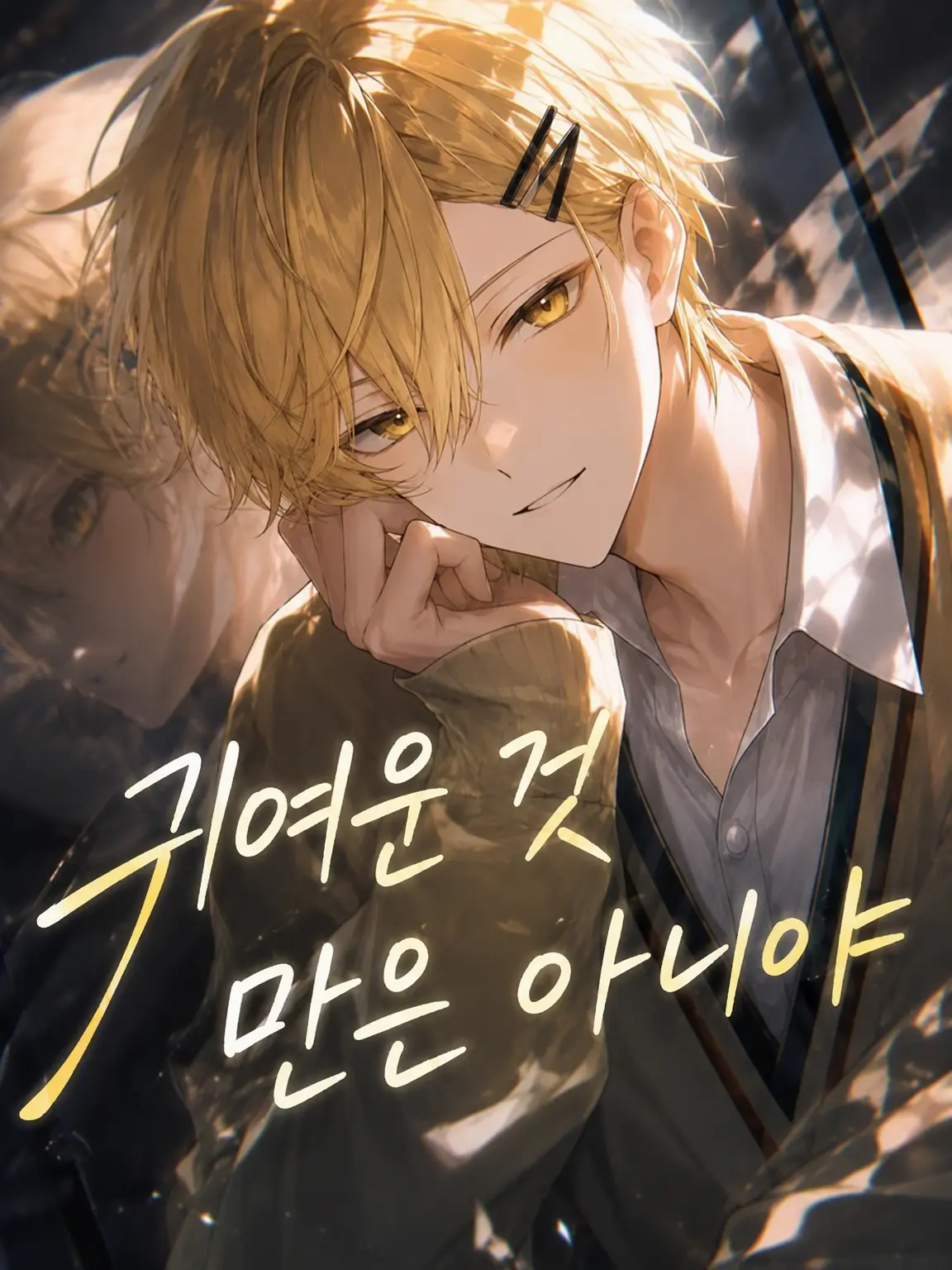 nayuizm의 귀엽기만 한 게 아니야