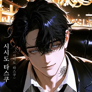 Profile image of 시시도 유우