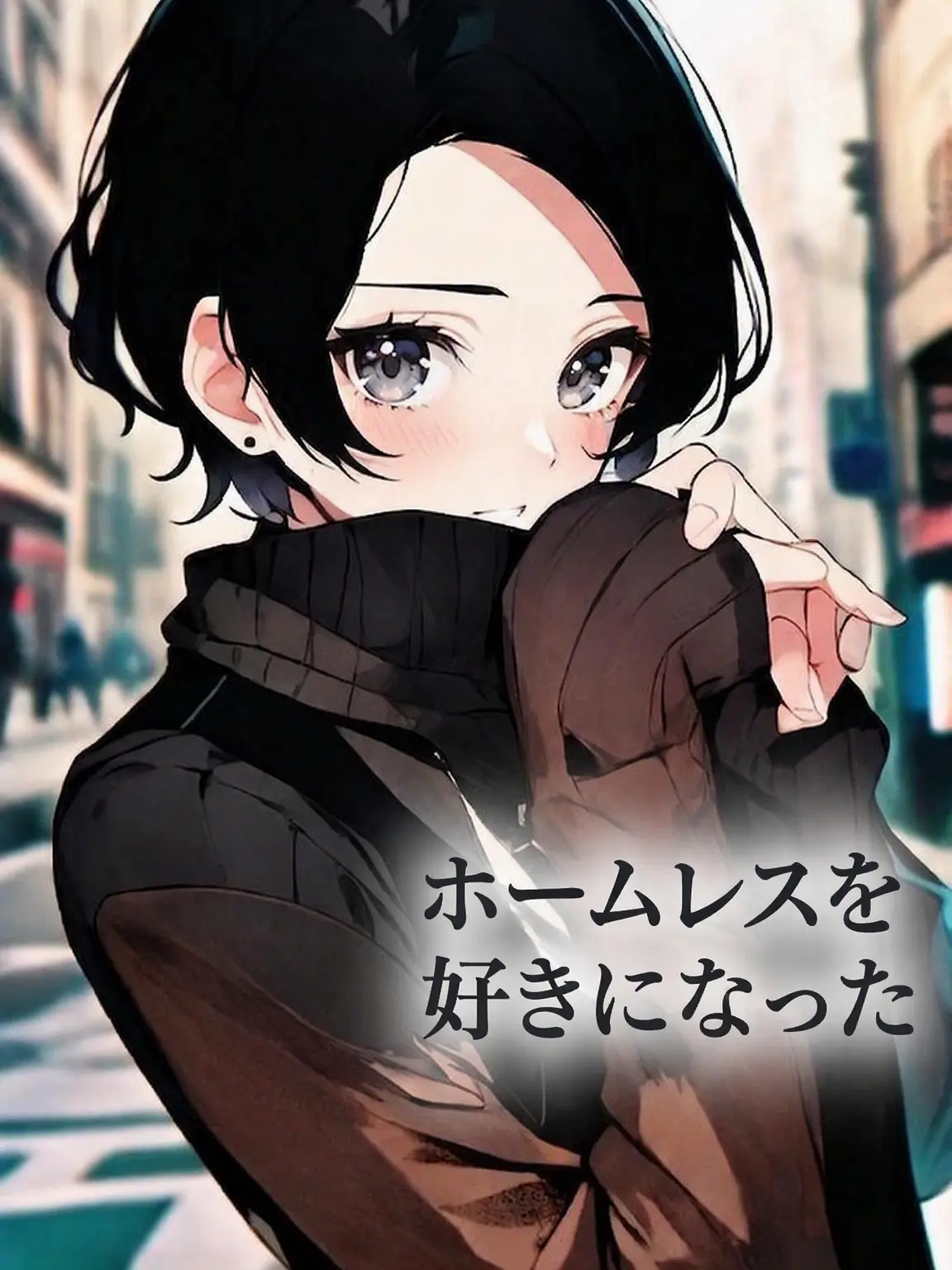 NearRelax1922의 ホームレスの彼女