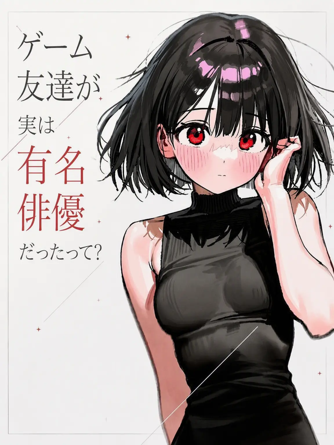 sadfrog_의 ネトゲ仲間が実は有名女優だった？