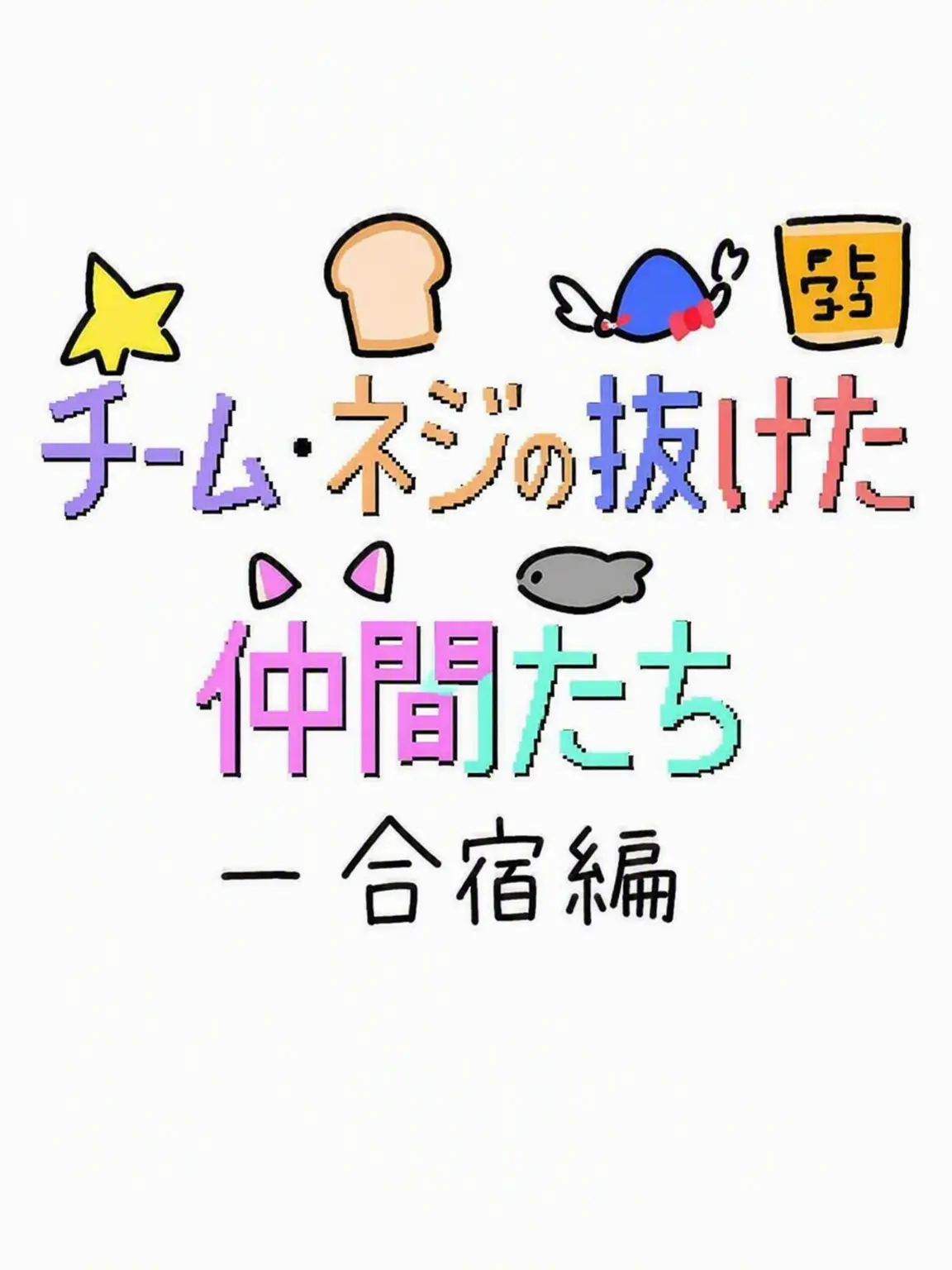 cxee._.x의 チーム・ネジの外れた友人たち - MT編