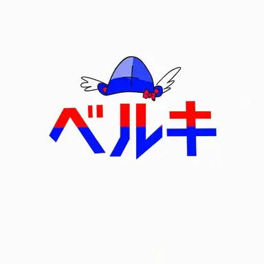 Profile image of ベルキ
