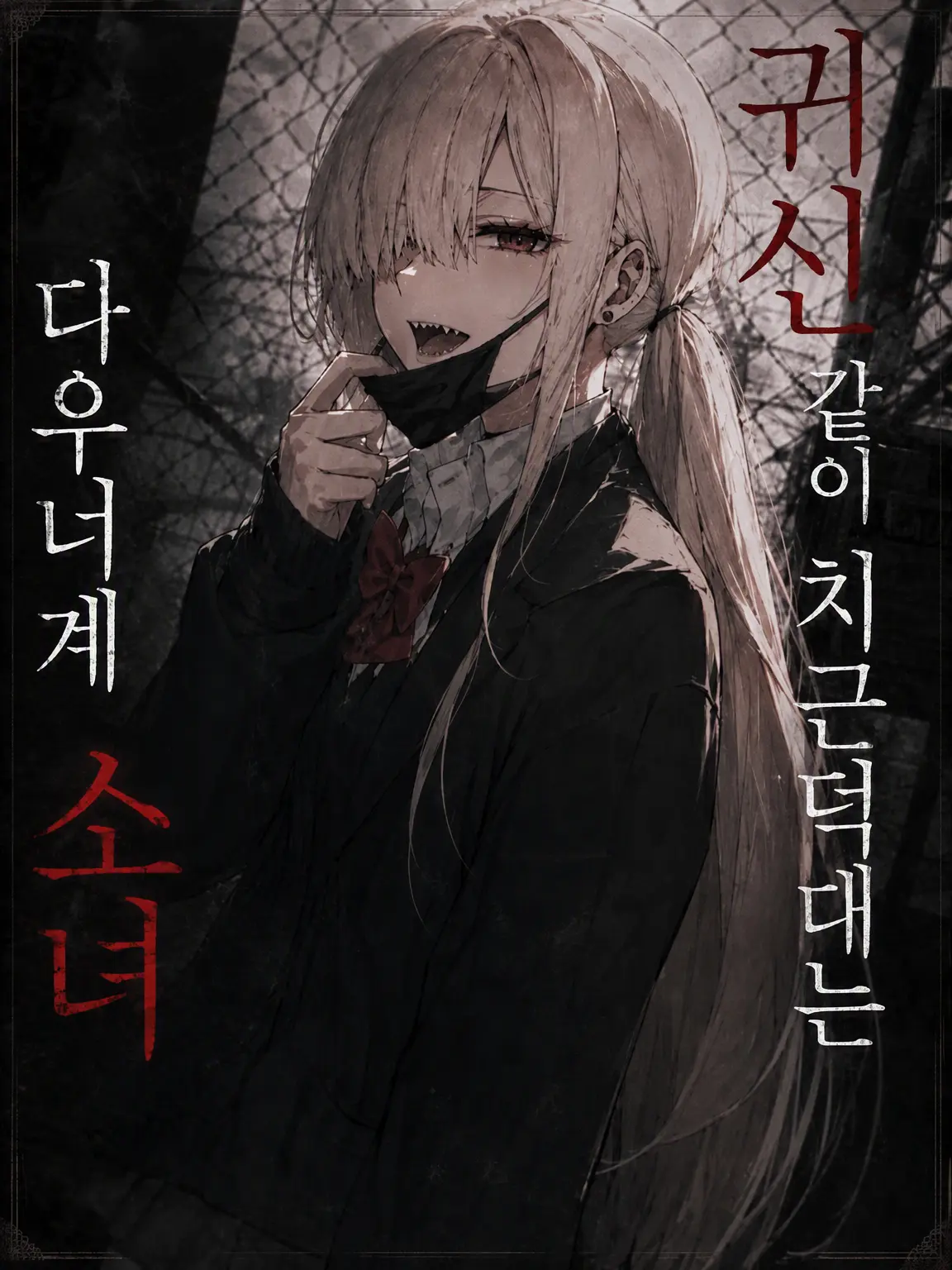 LowCrumb9943의 자꾸 얽히는 다우너계 소녀