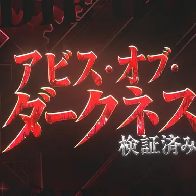 Profile image of アビス・オブ・ダークネス