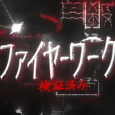 Profile image of ファイヤーワーク