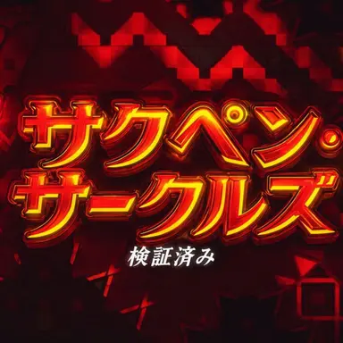 Profile image of サクペン・サークル