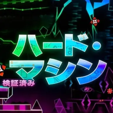 Profile image of ハードマシン