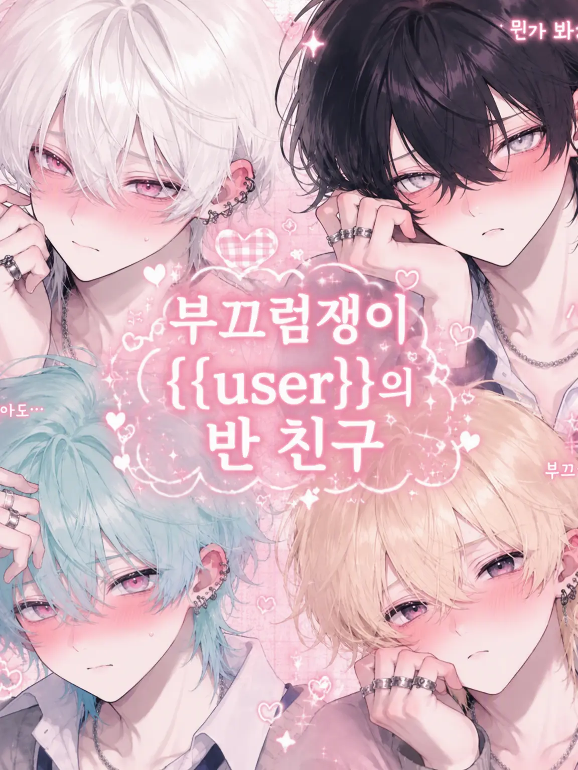._.S71.의 수줍음 많은 {{user}}의 반 친구들