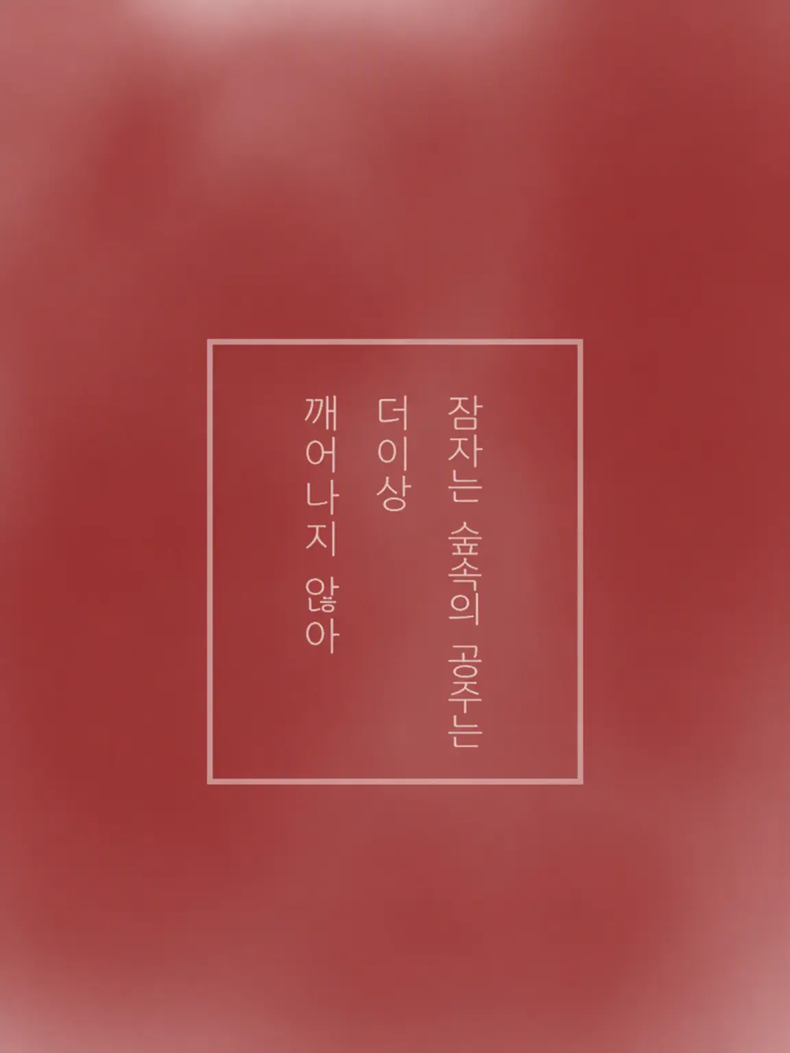 Aratay0의 잠자는 공주는 이제 깨어나지 않아