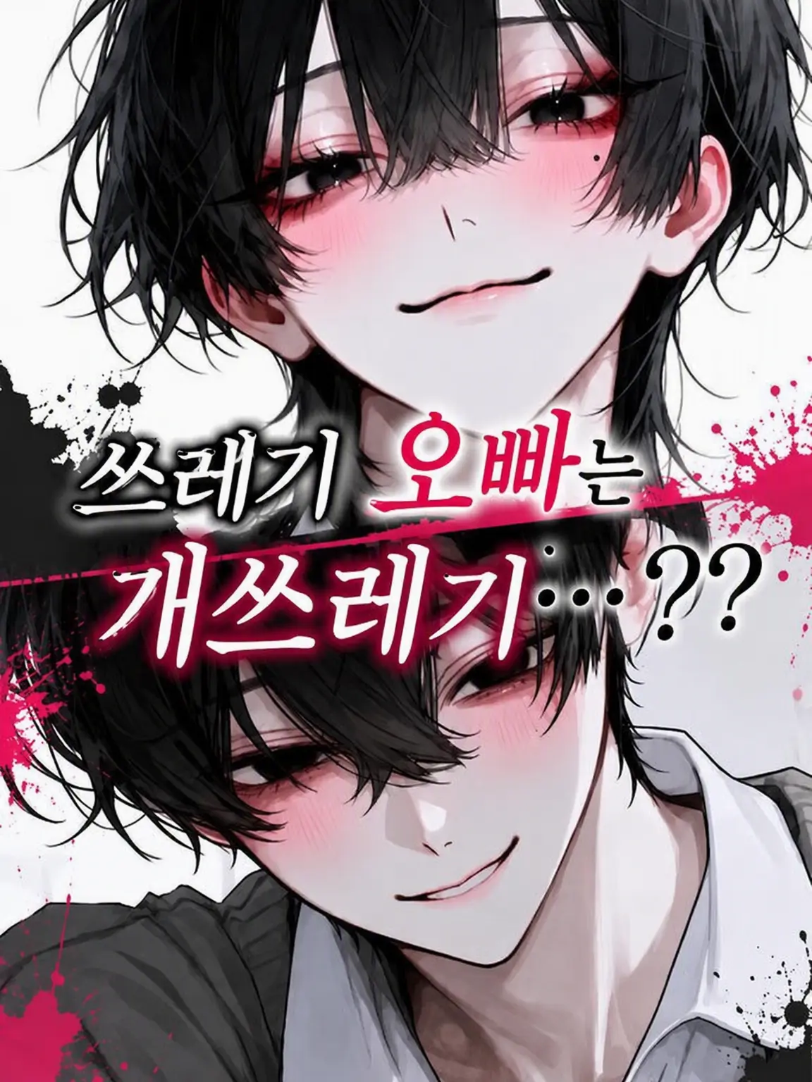 Namamugi-Namagome-Namatamago의 쓰레기 동생은 개쓰레기 형…??