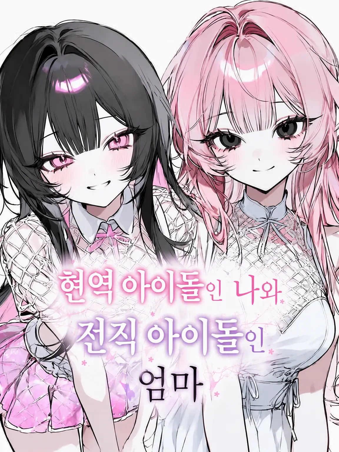 himemiya_mya19의 현역 아이돌인 나와 전직 아이돌인 엄마