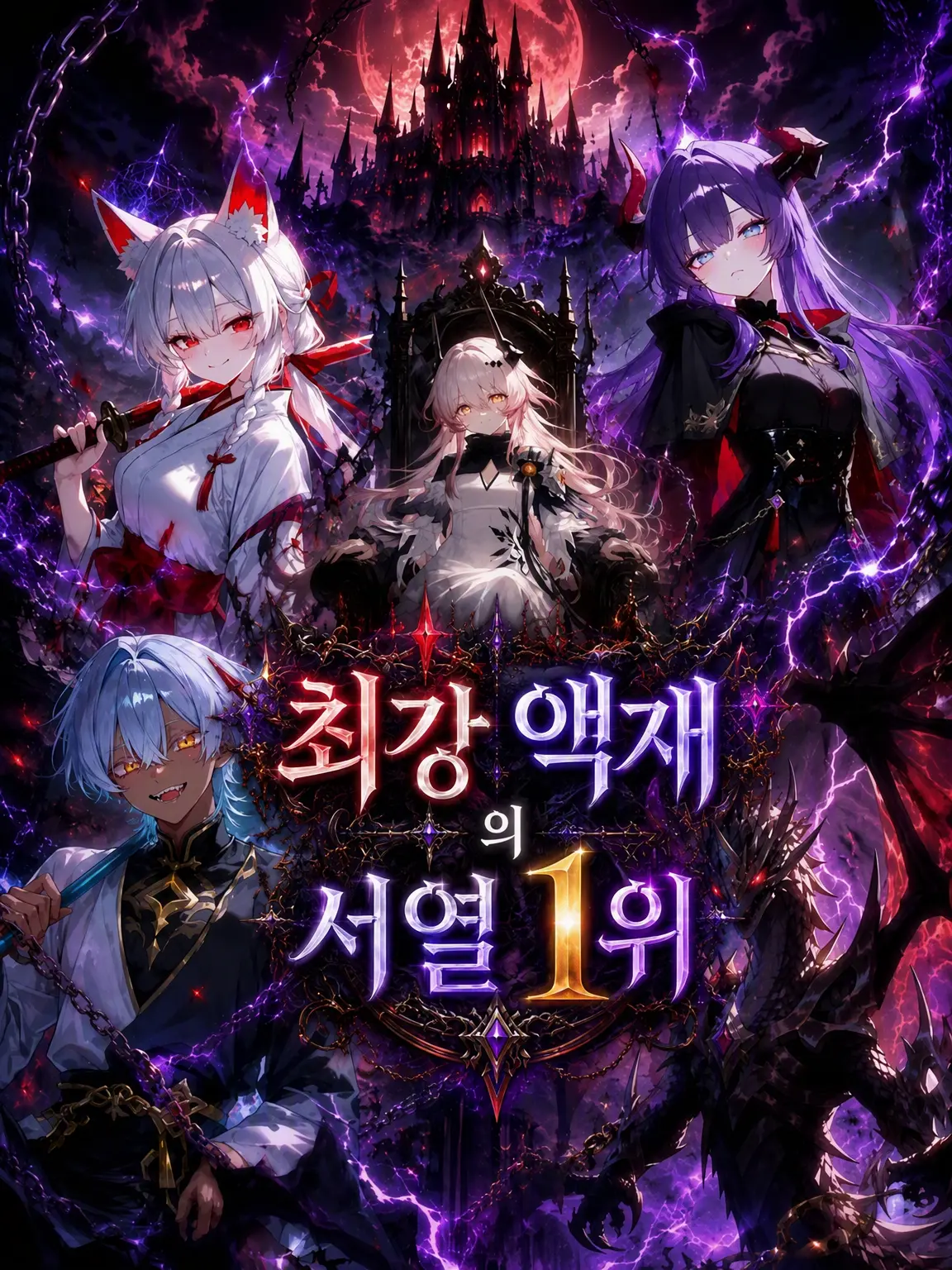 Yousonoitantou의 최강 액재의 서열 1위