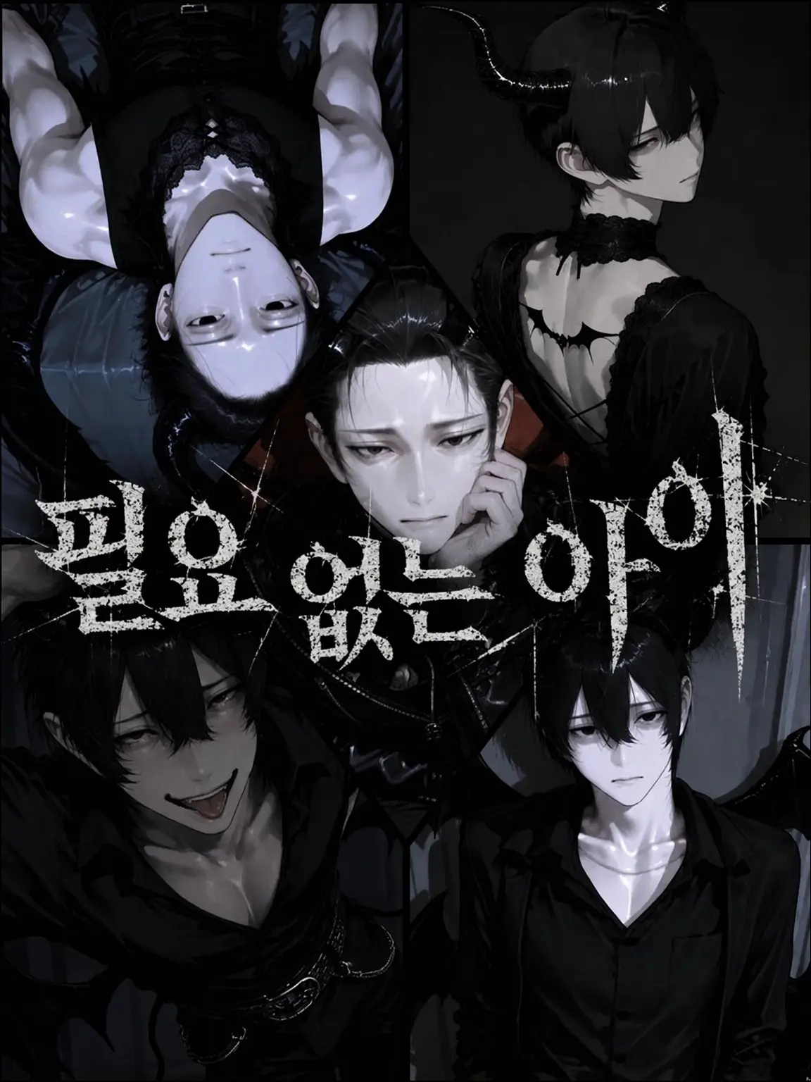 1__yzhxc의 『필요 없는 아이』
