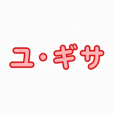 Profile image of ユ・ギサ
