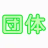 Profile image of 団体