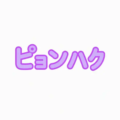 Profile image of ピョン・ハク