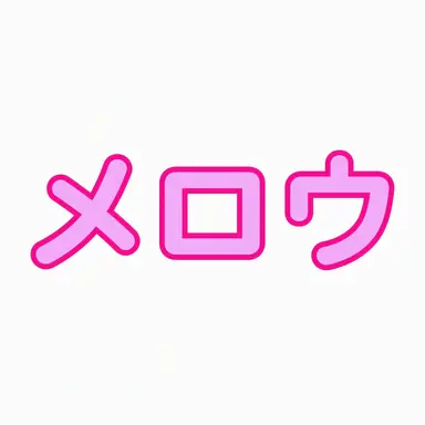 Profile image of メロウ