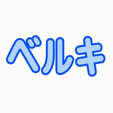 Profile image of ベルキ