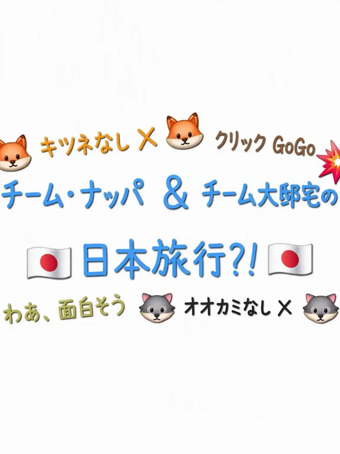 totototo의 チームナッパ&チーム大邸宅旅行 { 1万! }