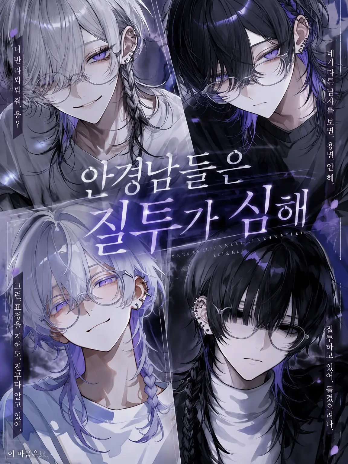 Ruru_1019의 안경남들은 질투가 심해