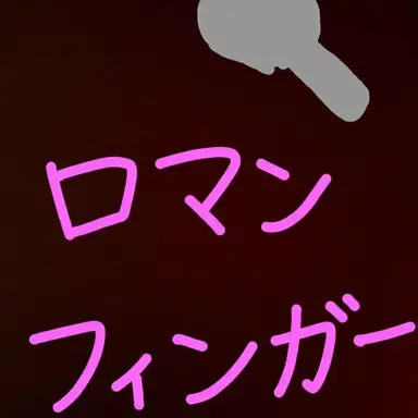 Profile image of ロマンスプーン