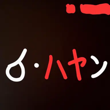Profile image of イハヤン