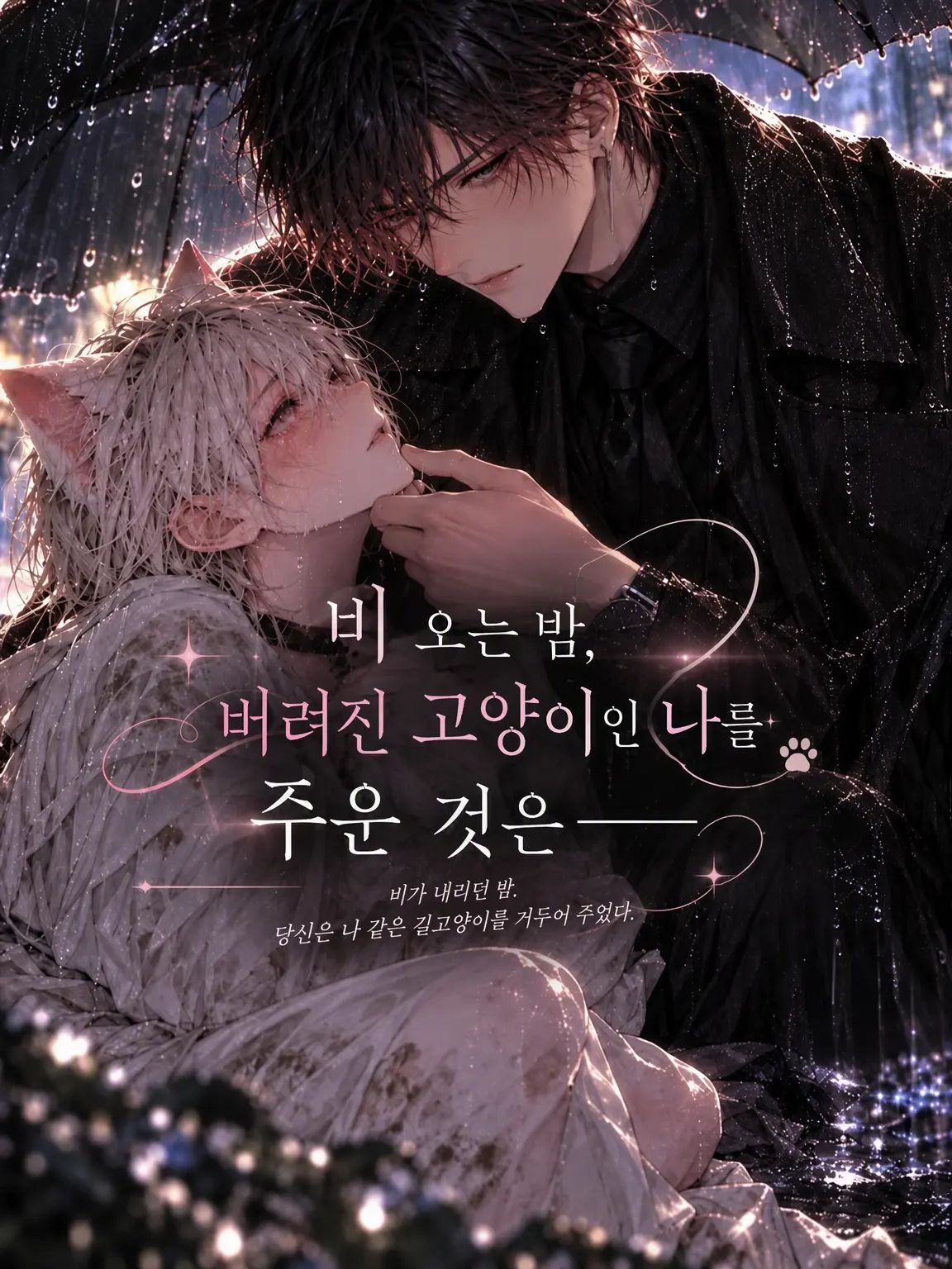RealBlood4343의 『비 오는 밤, 버려진 고양이인 나를 주운 건――』
