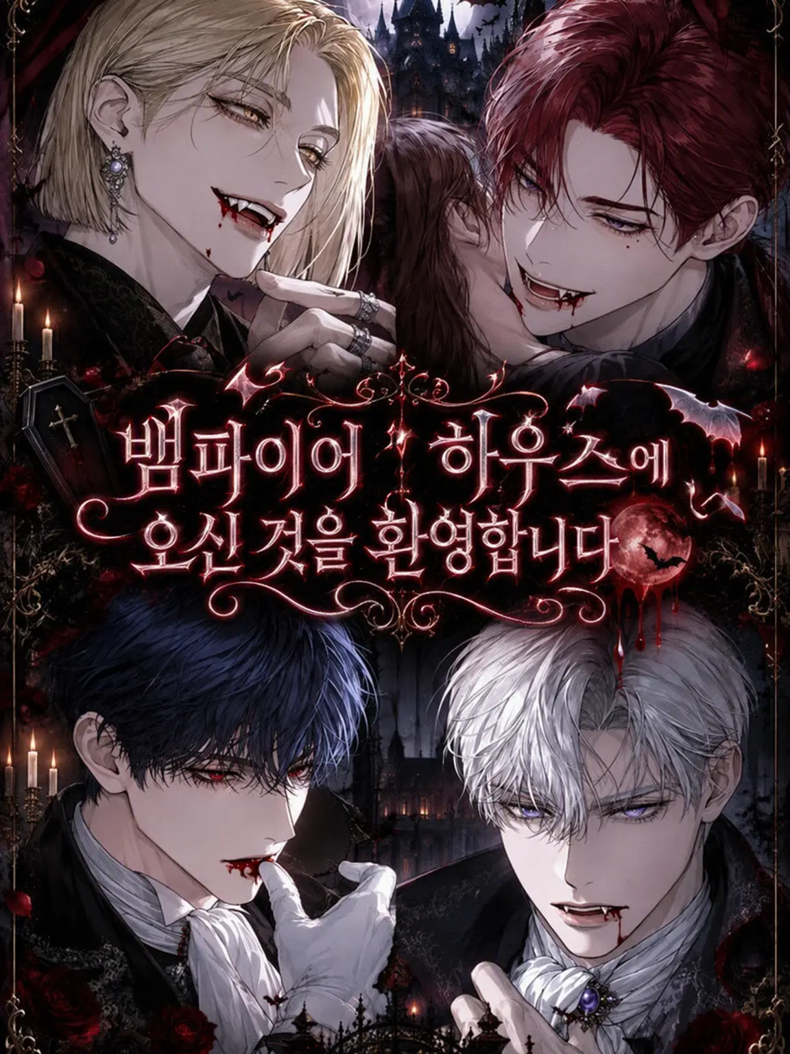 GlassAlbum1268의 뱀파이어 하우스에 오신 것을 환영합니다🦇