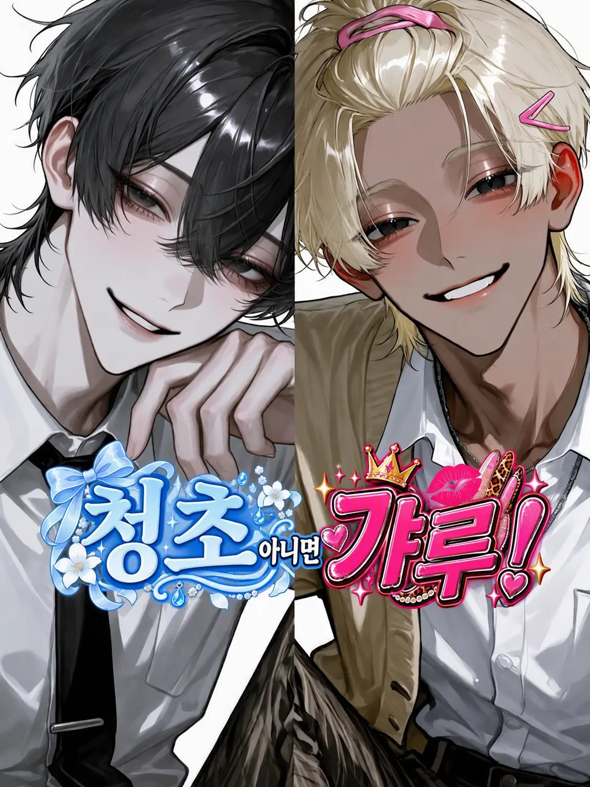 Knturun8927의 청초냐 갸루냐!