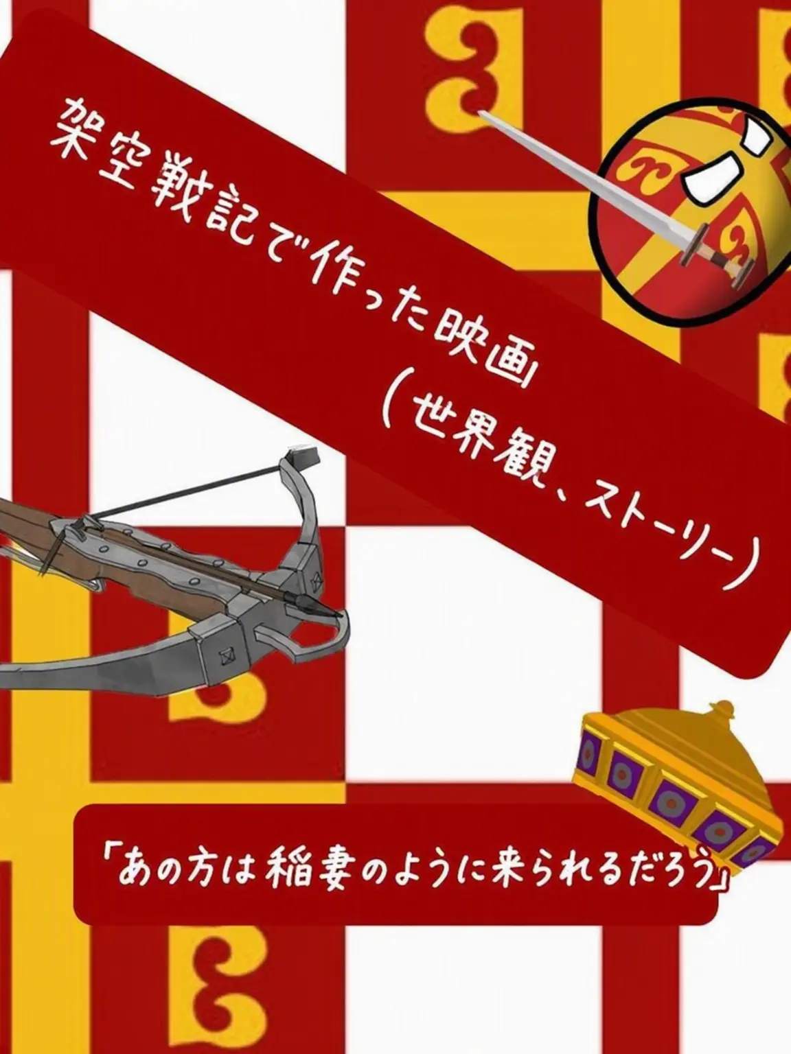Emperor_Byzantius의 【架空戦、その方は雷のように来たり】