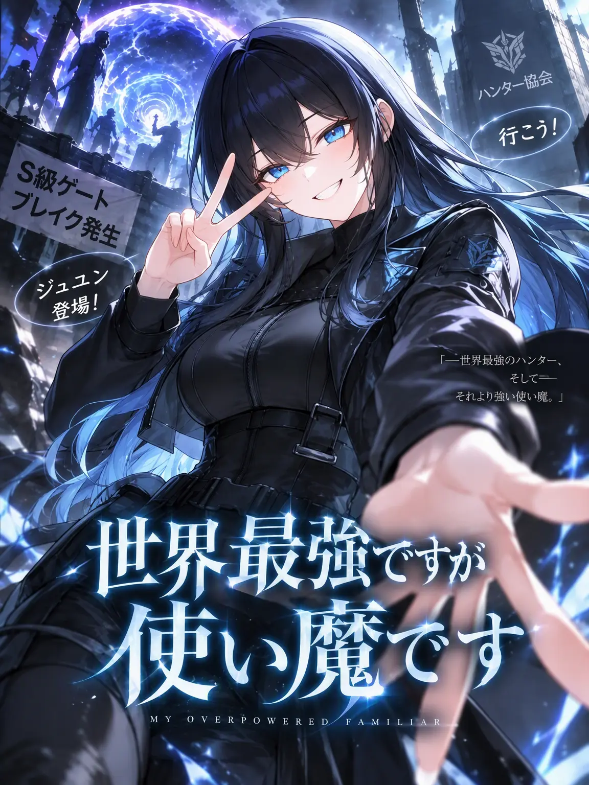 Mayo_13의 世界最強だけど使い魔です。