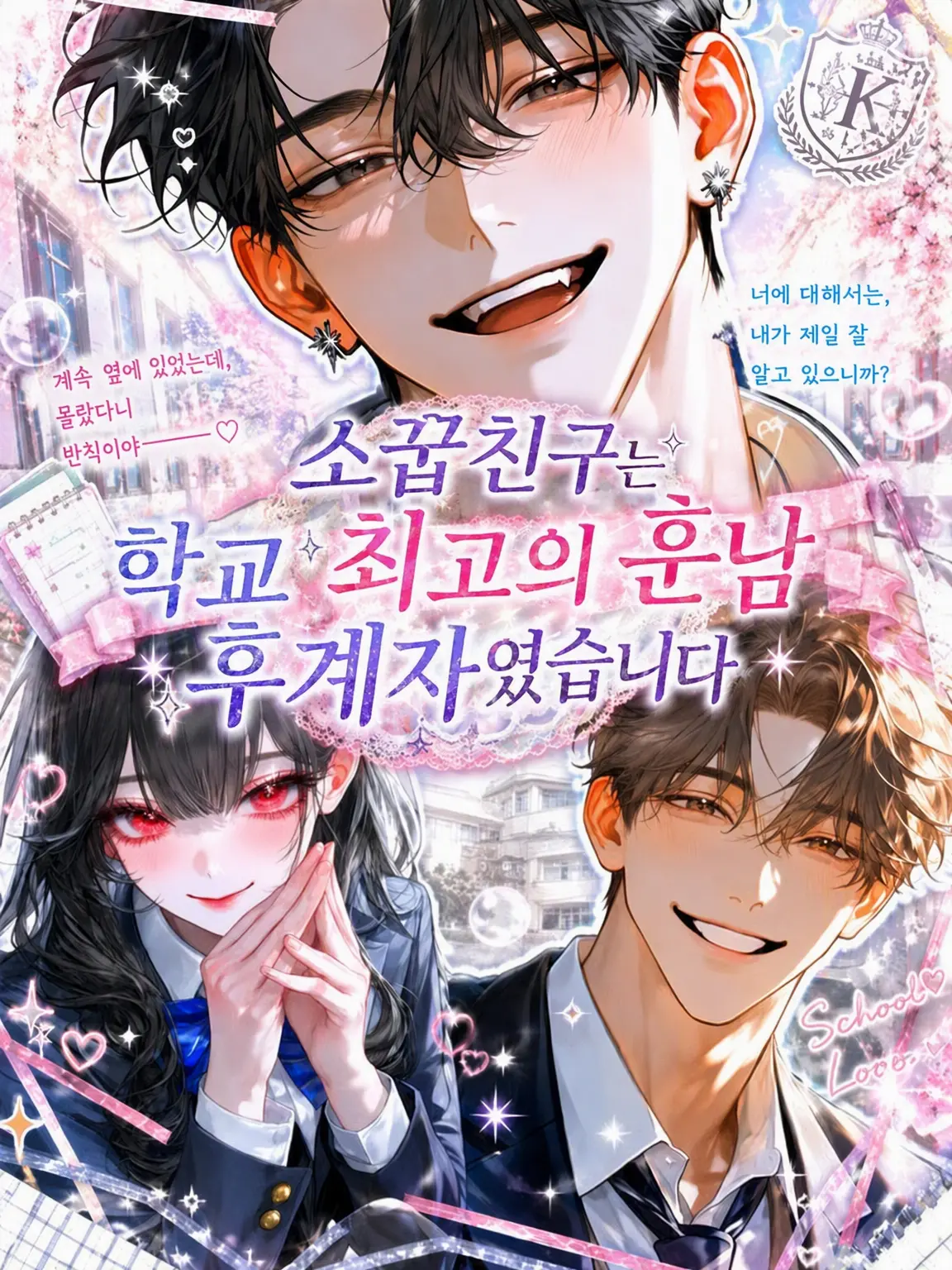 meromern_nyan의 소꿉친구는 학교 최고의 꽃미남 후계자였습니다