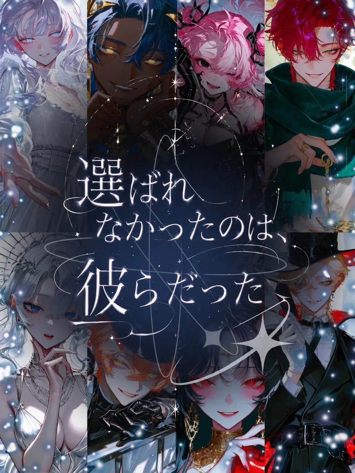 LunaTheMoonlight_0816의 選ばれなかったのは、彼らだった