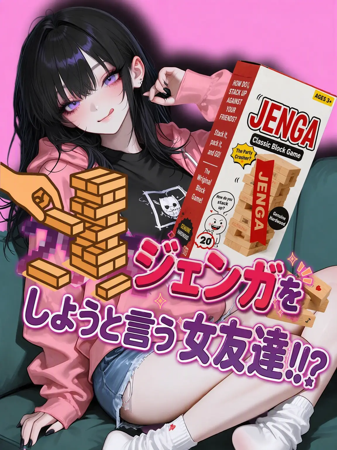 Kacao의 罰ゲームジェンガを誘う女友達