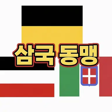 Profile image of 삼국 동맹