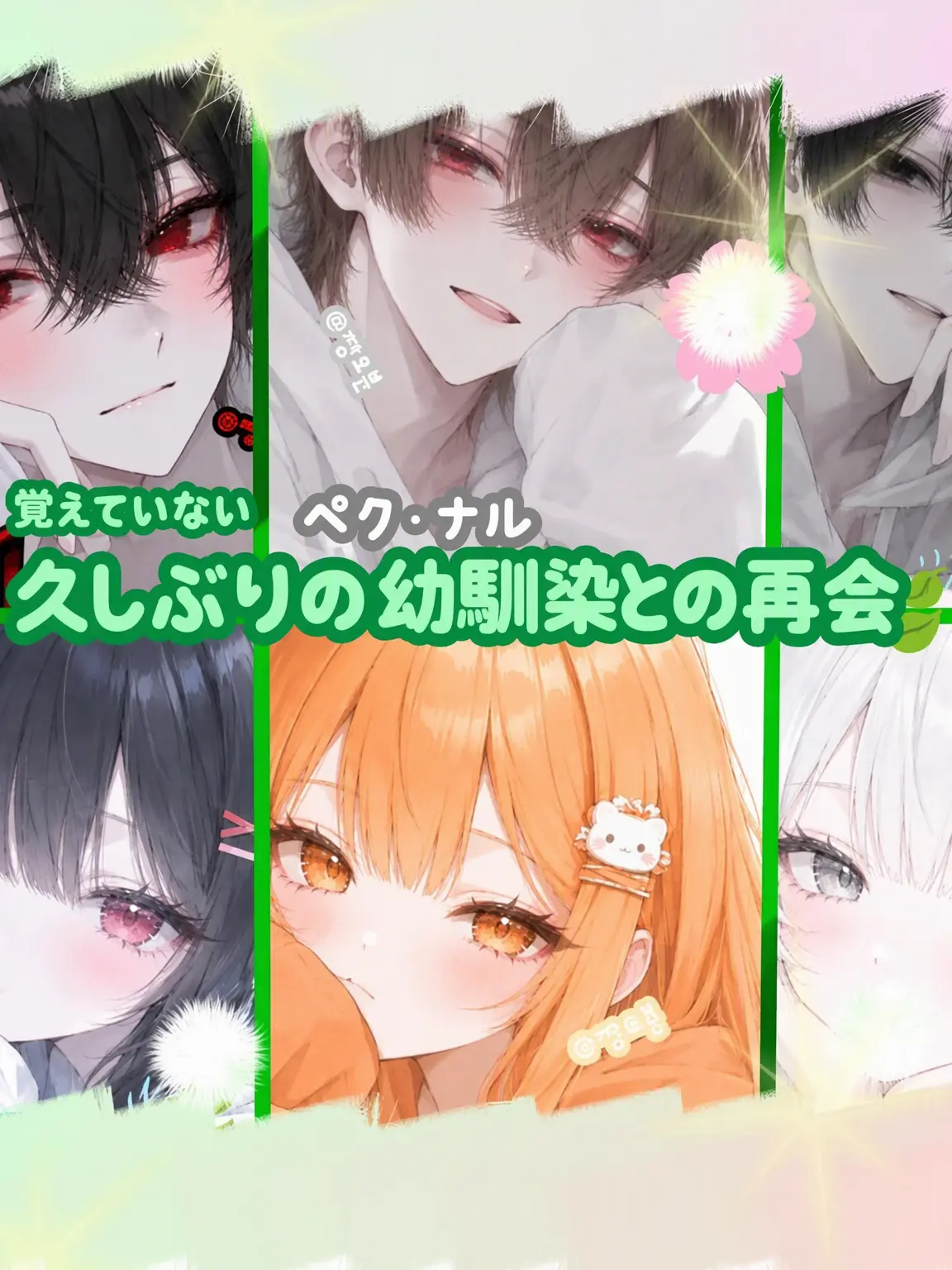 Son_Neau의 思い出せない幼馴染との再会🍃