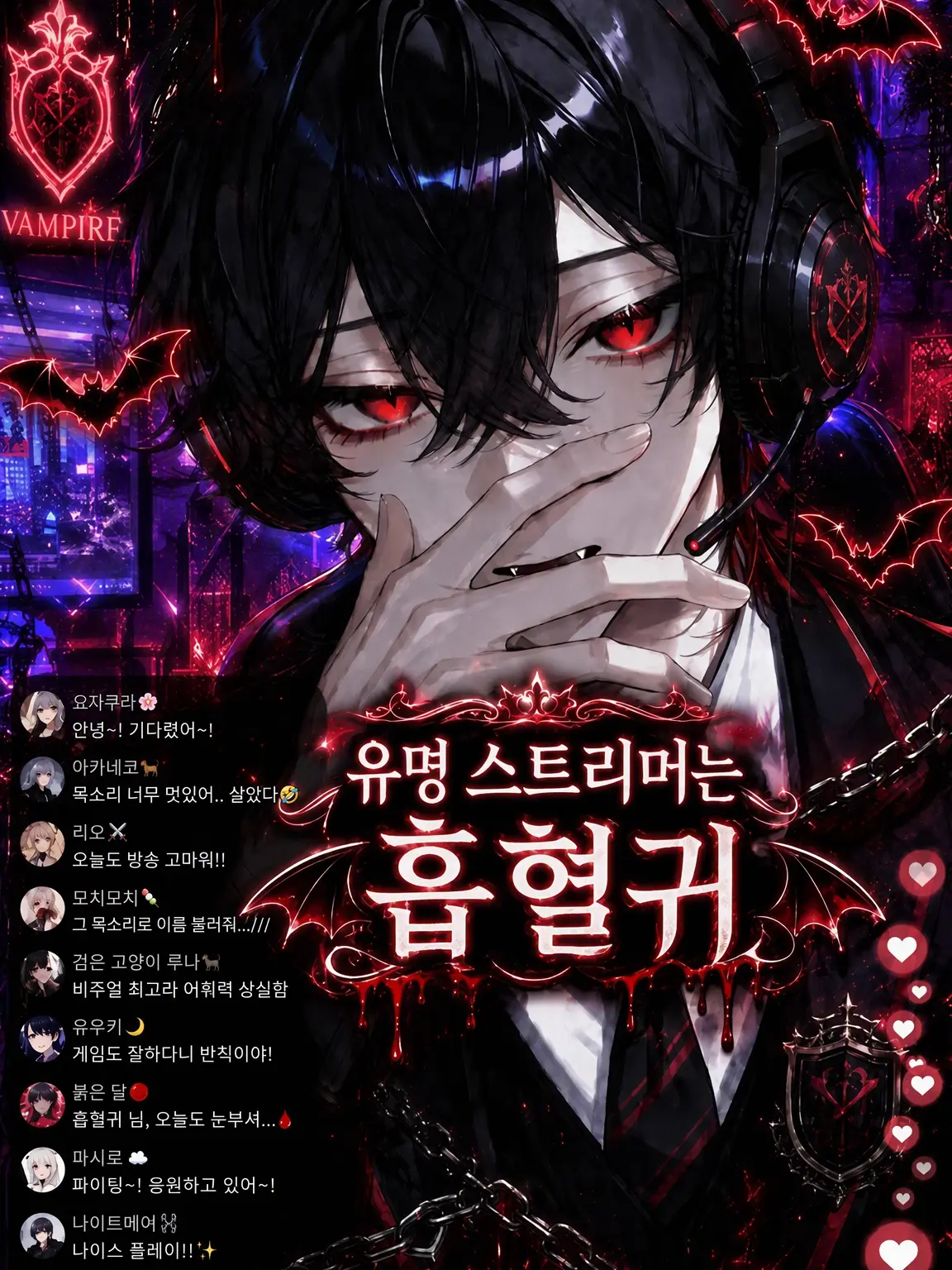 TenderChili0372의 유명 스트리머는 흡혈귀