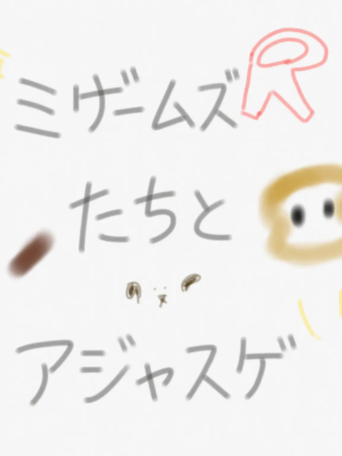 TCY_TACO의 ミゲムズとアザスゲーム