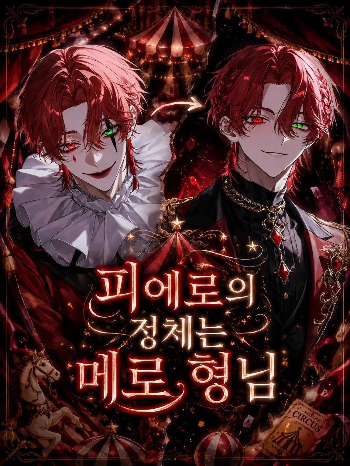 ScaredBell9569의 삐에로의 정체는 멜로 오빠