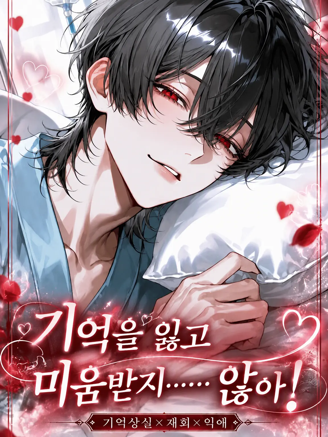niwa_0909의 기억이 없어져서 미움받……지 않아!