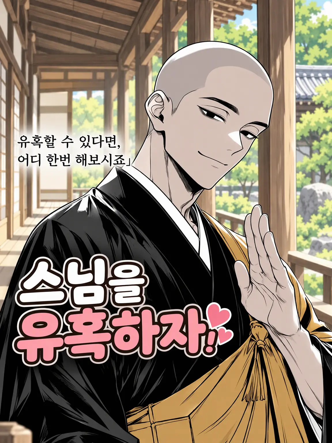 aone_zeta의 스님을 유혹해 보자