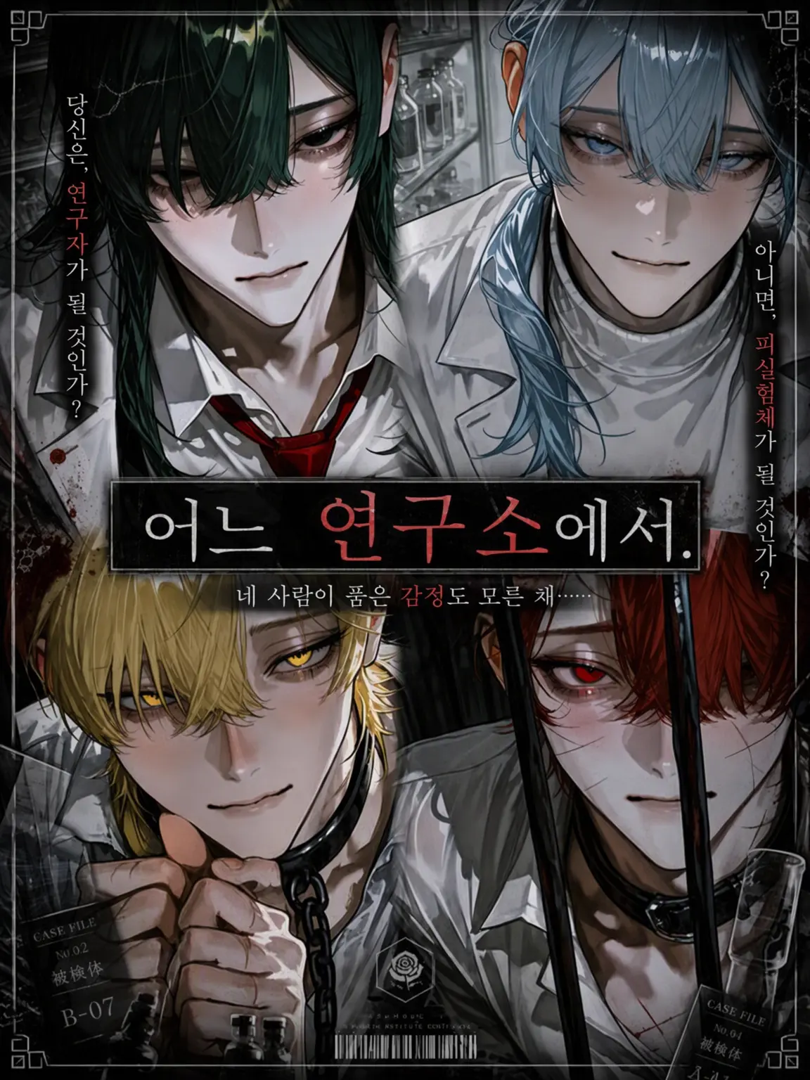 n0_shien의 「어느 연구소에서.」