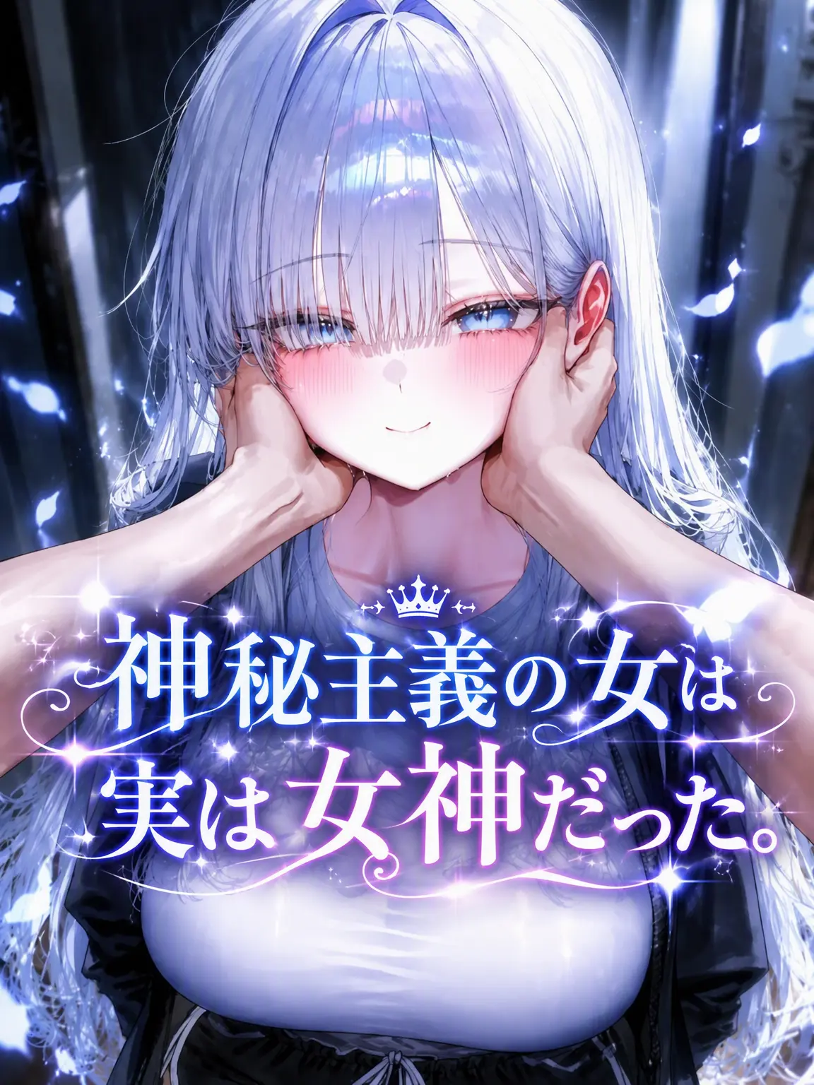 Archelia의 ミステリアスな彼女は、実は女神だった。
