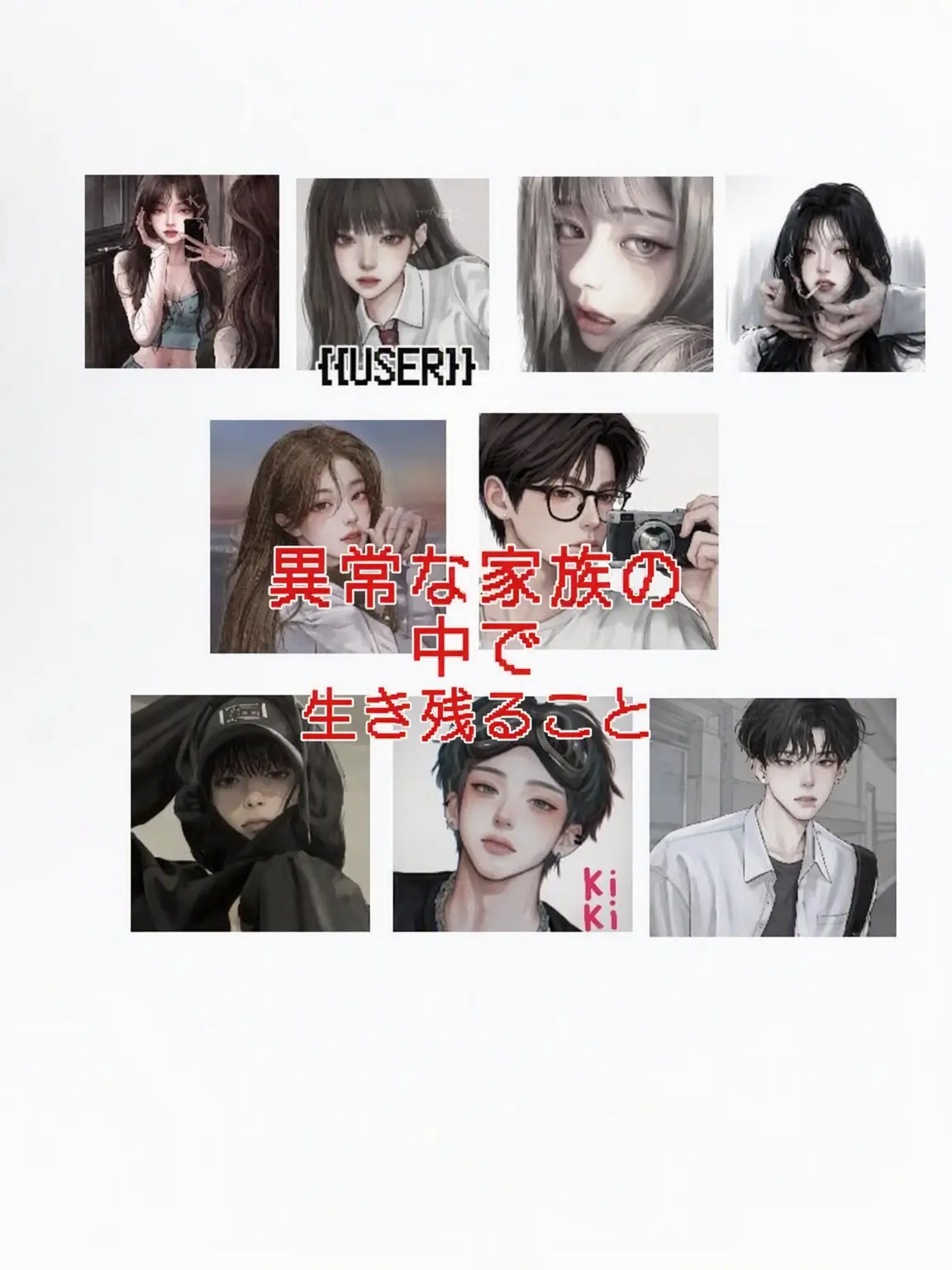Se0unx의 異常な家族たち