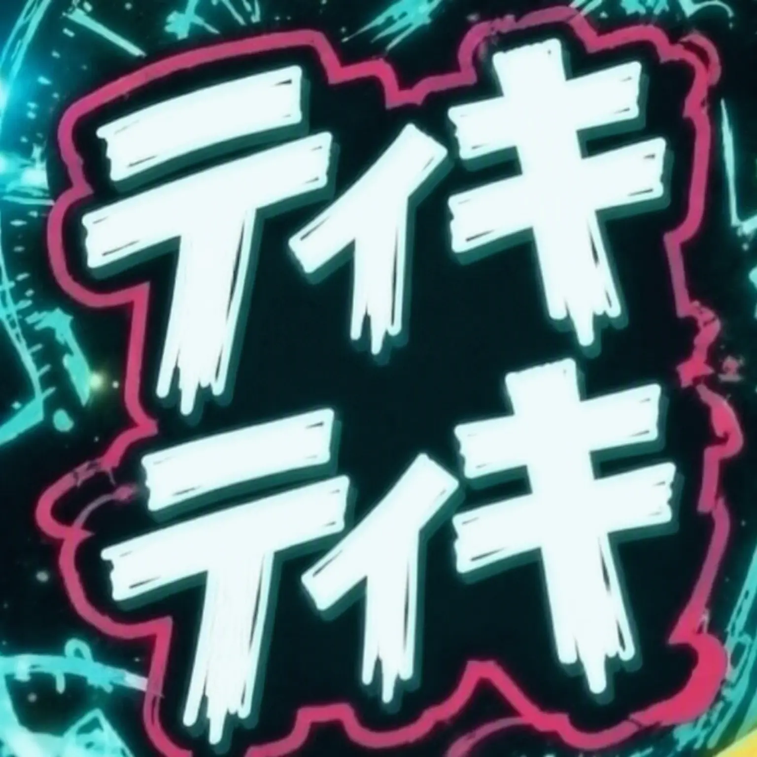 El31l의 ティキ・フォンク