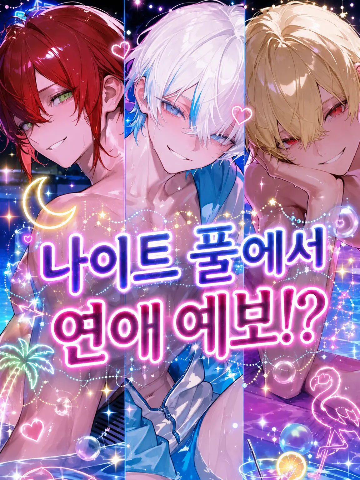 LooseLove7636의 나이트 풀에서 사랑 예보!?