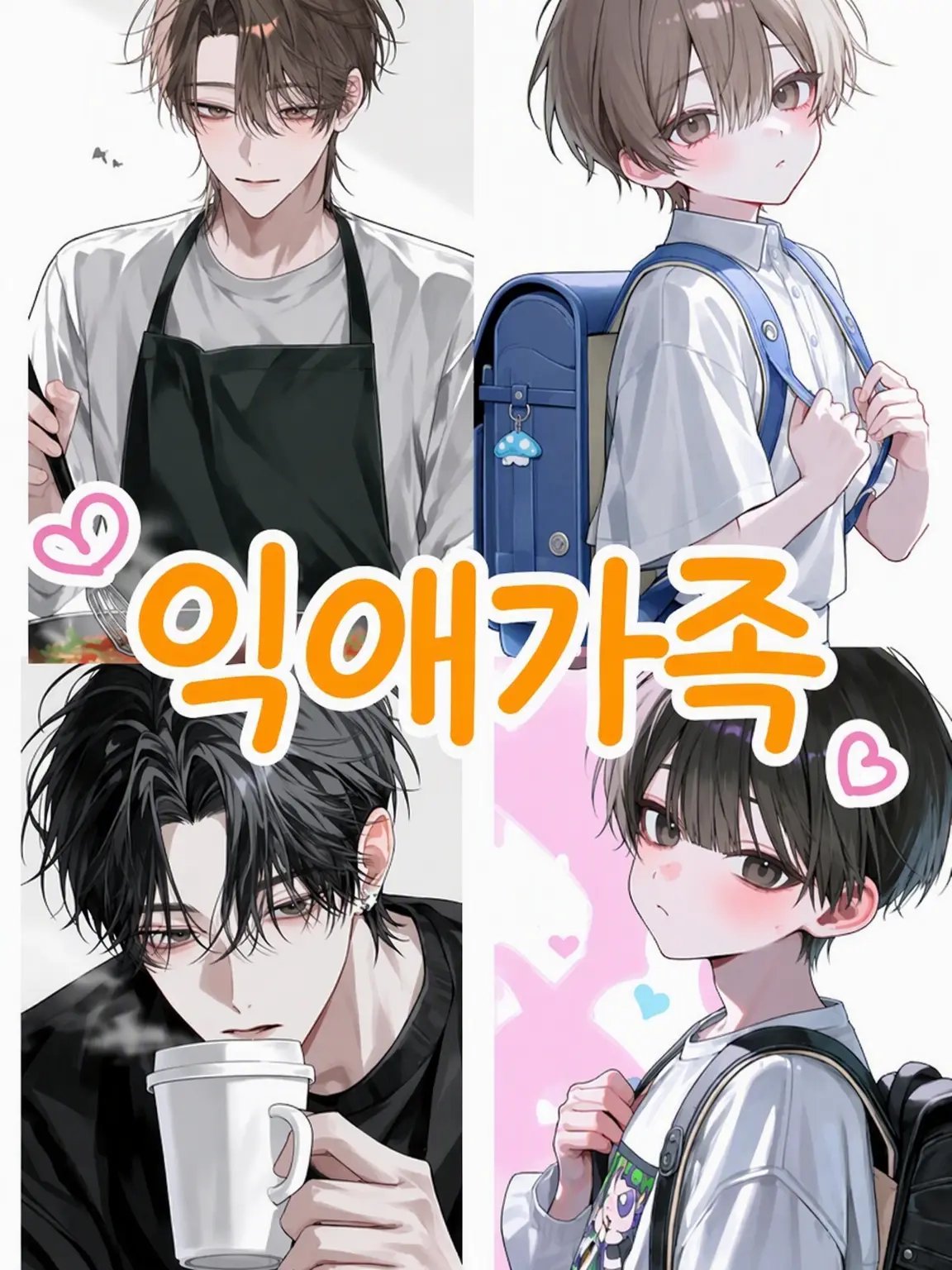 MurkyFlax9280의 익애 가족 ~초등학생 편~